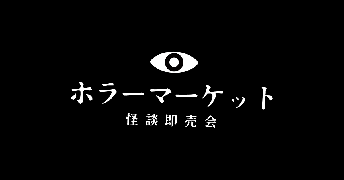 ホラーマーケット 怪談即売会　第一夜