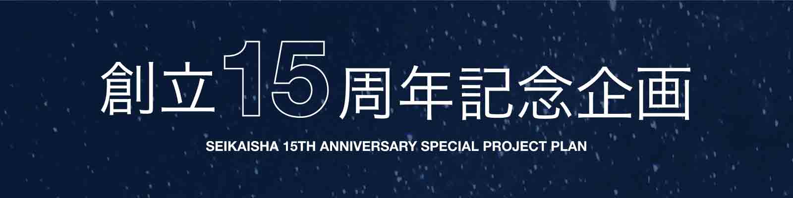 星海社 創立15周年企画 | Seikaisha 15th Anniversary Special Project Plan